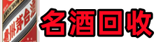湘潭市韶山市聚信名酒回收店